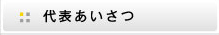 代表あいさつ