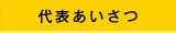 代表あいさつ