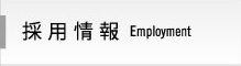 会社情報